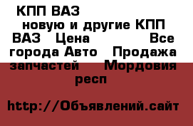 КПП ВАЗ 21083, 2113, 2114 новую и другие КПП ВАЗ › Цена ­ 12 900 - Все города Авто » Продажа запчастей   . Мордовия респ.